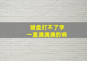 键盘打不了字一直滴滴滴的响