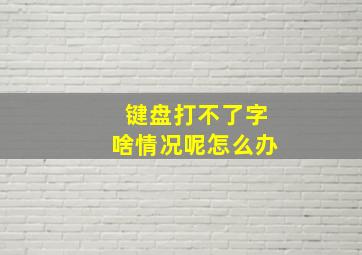 键盘打不了字啥情况呢怎么办