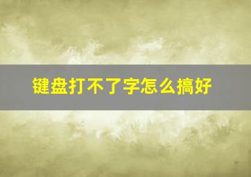 键盘打不了字怎么搞好