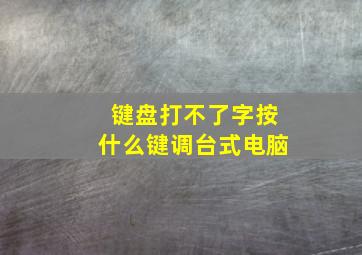 键盘打不了字按什么键调台式电脑