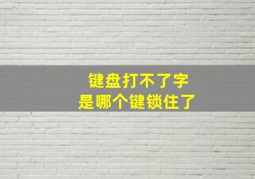 键盘打不了字是哪个键锁住了