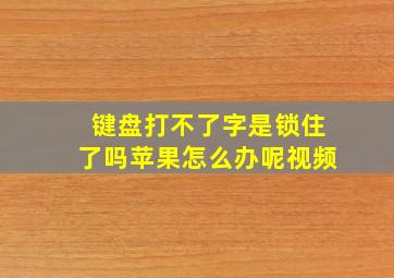 键盘打不了字是锁住了吗苹果怎么办呢视频