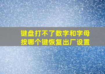 键盘打不了数字和字母按哪个键恢复出厂设置