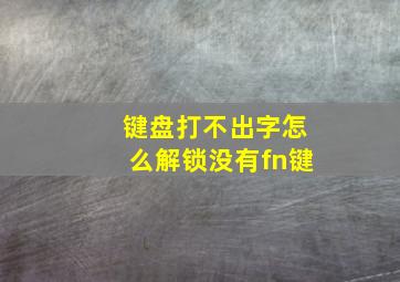 键盘打不出字怎么解锁没有fn键