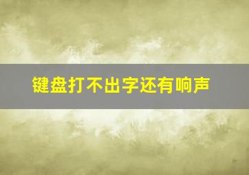 键盘打不出字还有响声