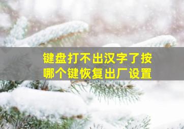 键盘打不出汉字了按哪个键恢复出厂设置