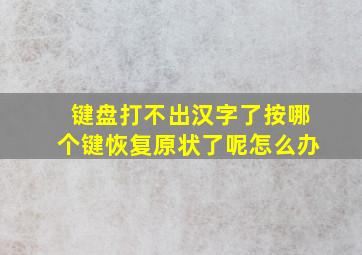 键盘打不出汉字了按哪个键恢复原状了呢怎么办