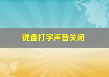 键盘打字声音关闭