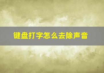 键盘打字怎么去除声音