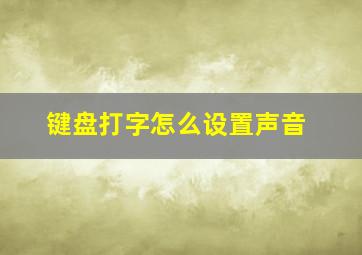 键盘打字怎么设置声音