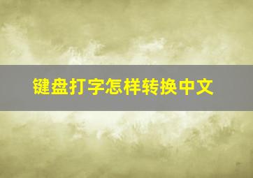 键盘打字怎样转换中文