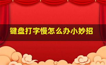 键盘打字慢怎么办小妙招