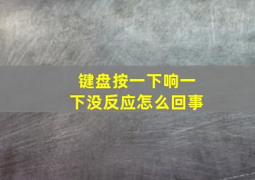 键盘按一下响一下没反应怎么回事