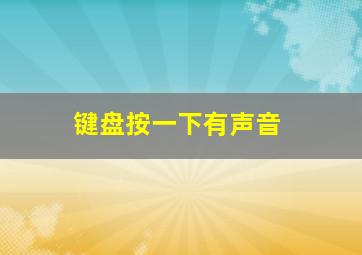 键盘按一下有声音