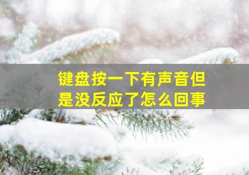 键盘按一下有声音但是没反应了怎么回事