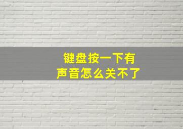 键盘按一下有声音怎么关不了