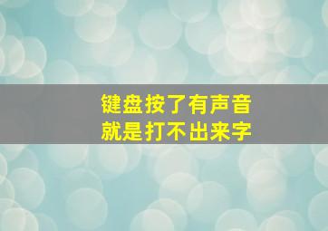 键盘按了有声音就是打不出来字