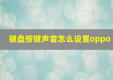 键盘按键声音怎么设置oppo