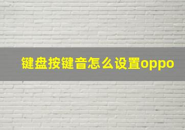 键盘按键音怎么设置oppo