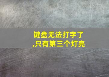 键盘无法打字了,只有第三个灯亮