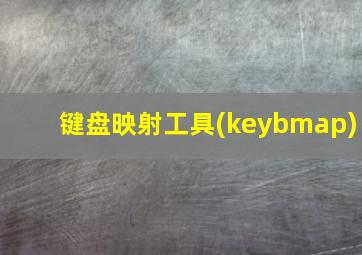 键盘映射工具(keybmap)