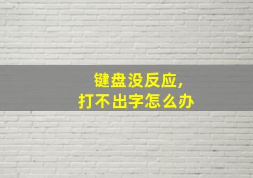 键盘没反应,打不出字怎么办