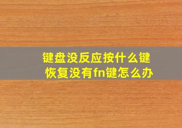 键盘没反应按什么键恢复没有fn键怎么办