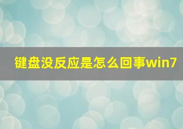 键盘没反应是怎么回事win7