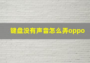 键盘没有声音怎么弄oppo