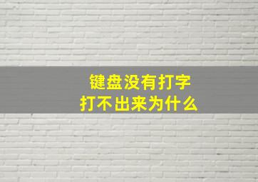 键盘没有打字打不出来为什么