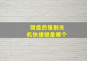 键盘的强制关机快捷键是哪个