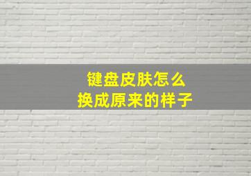 键盘皮肤怎么换成原来的样子