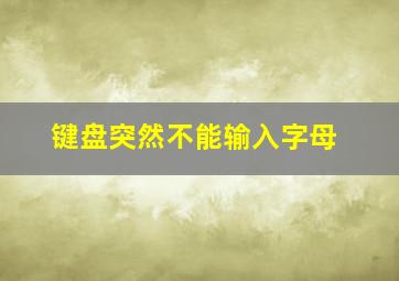 键盘突然不能输入字母