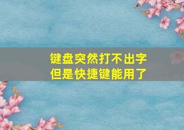 键盘突然打不出字但是快捷键能用了