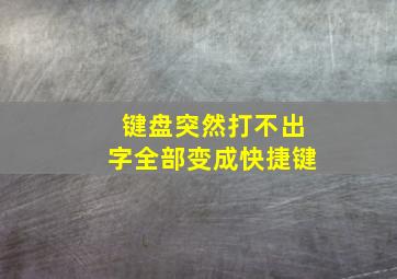 键盘突然打不出字全部变成快捷键