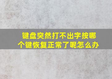 键盘突然打不出字按哪个键恢复正常了呢怎么办