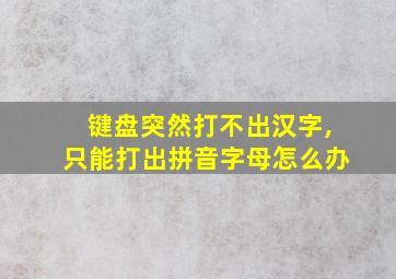 键盘突然打不出汉字,只能打出拼音字母怎么办