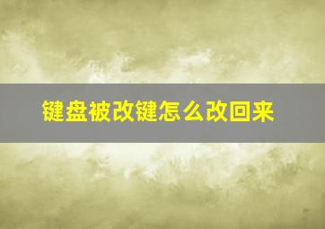 键盘被改键怎么改回来