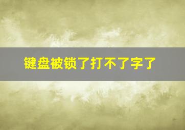 键盘被锁了打不了字了