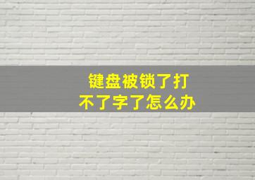 键盘被锁了打不了字了怎么办