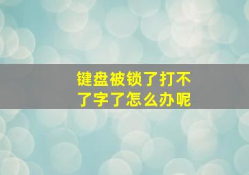 键盘被锁了打不了字了怎么办呢