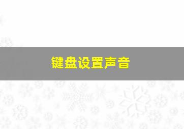 键盘设置声音