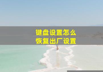 键盘设置怎么恢复出厂设置