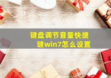 键盘调节音量快捷键win7怎么设置