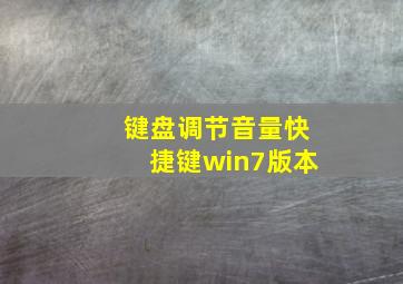 键盘调节音量快捷键win7版本