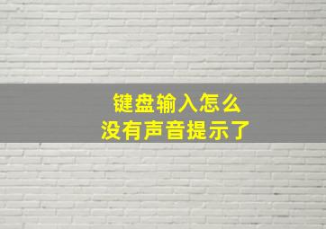 键盘输入怎么没有声音提示了