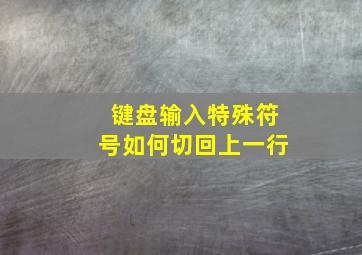 键盘输入特殊符号如何切回上一行