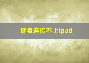 键盘连接不上ipad