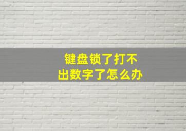 键盘锁了打不出数字了怎么办