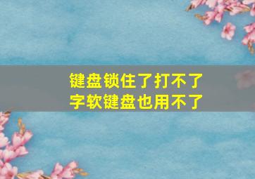 键盘锁住了打不了字软键盘也用不了